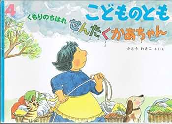 ともさん くもりのちはれ せんたくかあちゃん こどものとも 2002年4月
